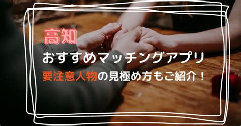 マッチングアプリ 高知|高知県でおすすめのマッチングアプリ厳選【20代・30代・40代。